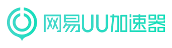 网易UU加速器